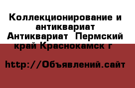 Коллекционирование и антиквариат Антиквариат. Пермский край,Краснокамск г.